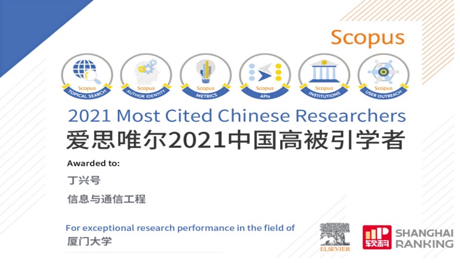 丁兴号教授入选2021年‘中国高被引学者’榜单